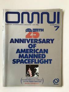 日本版オムニ　1986年7月　No.51　アメリカ有人宇宙飛行25周年記念号　　TM3670