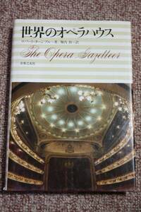 世界のオペラハウス 歌劇場歴史・料金ガイドブック/カナダ/イギリス/東西ヨーロッパ/南アメリカ/オーストラリア/チケット/音楽の友社