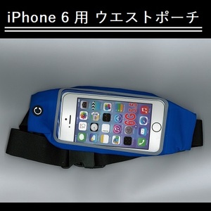 【H0084】iPhone 6/6s用 ウエストポーチ ブルー ポーチに入れたままタッチ操作が可能