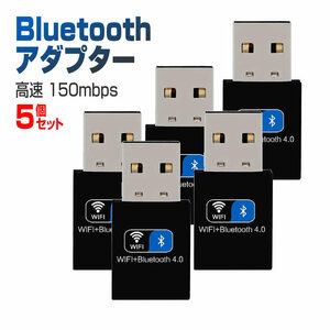 5個セット Bluetoothアダプタ WiFi デュアルバンド USB 無線lan 150Mbps ワイヤレス BLDYUAL