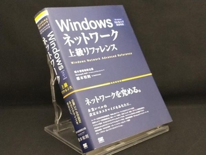Windowsネットワーク上級リファレンス Windows10/8.1/7完全対応 【橋本和則】