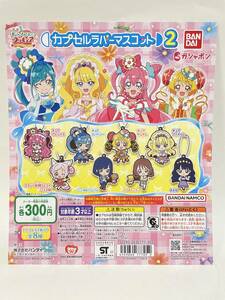 デリシャスパーティプリキュア　カプセルラバーマスコット２　台紙