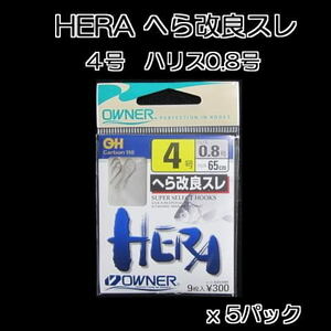 【 オーナーばり 】★ HERA へら改良スレ ４号 ハリス０.８号糸付き　５パック ★ へらブナ フナ