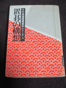 大竹英雄囲碁直伝シリーズ5　置碁の構想