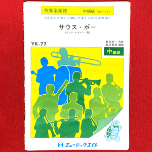 絶版 吹奏楽譜 サウス・ポー(ピンク・レディー) 高沢智晶編 ミュージックエイト 送料無料