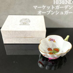 【こもれび】　HEREND■　『ヘレンド　マーケットガーデン　オープンシュガー』　オリジナルケース　シュガーポット　ハンドペイント