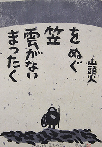 ■秋山巌 【笠をぬぐ】 1990年 大版 木版画 直筆サイン 印章有り エディション有り