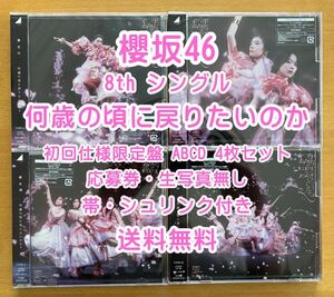 ◆ 櫻坂46 8th 何歳の頃に戻りたいのか 初回限定仕様 CD+Blu-ray ABCD 4枚セット 未再生 特典関係無し ◆ おすすめ