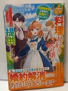 4/22 レジーナブックス 料理大好き令嬢は冷酷無愛想公爵様の笑顔が見たいので、おいしいものをいっぱい提供します よどら文鳥 るあえる