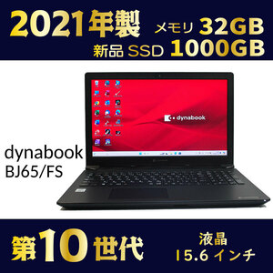 2021年製★第10世代 CORE-i5★新品SSD1000GB★メモリ32GB★DVDマルチ★Windows11★Office★オマケ付★到着後すぐ使える★dynabook B65/FS