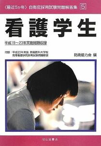 [A11065911]最近5か年自衛官採用試験問題解答集〈5〉看護学生―平成19~23年実施問題収録 付録:平成23年実施防衛医科大学校高等看護学院採