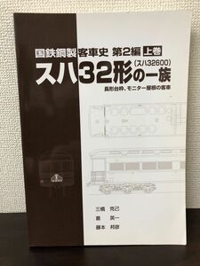 国鉄鋼製客車史第2編　スハ32形の一族　上巻