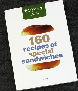 サンドイッチノート｜人気店サンドイッチ類 160品 材料 作り方 野菜 ポーク ビーフ チキン 魚介類 チーズ ハンバーガー タルティーヌ#