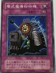 遊戯王 2期 ノーマル 罠 1枚 零式魔導粉砕機 TB