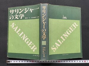 ｊ■　昭和　書籍　サリンジャーの文学　著・繁尾久　武田勝彦　昭和45年初版　文建書房/J2