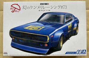 アオシマ スカイライン2000GTR 幻のケンメリレーシング ザ☆モデルカー #73 1/24 未組立新品 ケンメリ レーシング