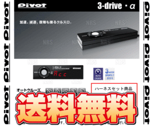 PIVOT ピボット 3-drive α アルファ ＆ ハーネス フィット GE6/GE7/GE8/GE9 L13A/L15A H19/10～ AT/CVT (3DA/TH-7A/BR-2