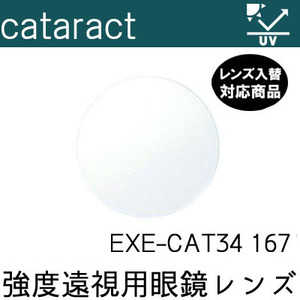 最強度遠視 白内障手術後 レンズ EXE CAT34 キャタラクトレンズ レンズ入替 UVカット付（２枚） 167