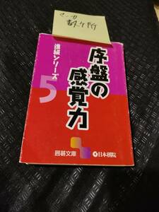 【ご注意 裁断本です】【ネコポス２冊同梱可】マーカー数カ所　進級シリーズ〈5〉序盤の感覚力