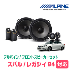 レガシィB4(BM・H21/5～H26/10)用　フロント/スピーカーセット　アルパイン / X-171S + KTX-F171B　(17cm/高音質モデル)