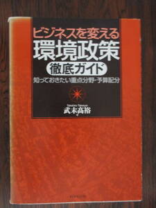 【03102007】ビジネスを変える環境政策徹底ガイド■第1刷■武末　髙裕