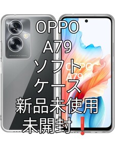 OPPOA79ソフトケース