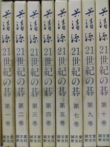 呉清源　21世紀の碁　第一巻、第二巻、第三巻、第四巻、第五巻、第七巻、第九巻、第十巻、８冊セット　匿名配送