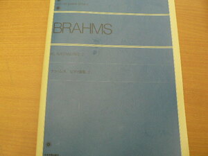 ブラームスピアノ曲集 (2) 全音ピアノライブラリー　　　C