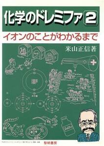 化学のドレミファ(２) イオンのことがわかるまで／米山正信(著者)