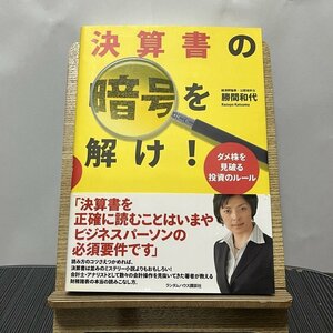 決算書の暗号を解け! ダメ株を見破る投資のルール 勝間和代 231216