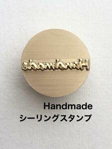 Handmade◆シーリングスタンプ◆真鍮製◆レザークラフト