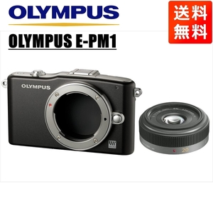 オリンパス OLYMPUS E-PM1 ブラックボディ パナソニック 20ｍｍ 1.7 単焦点 パンケーキ レンズセット ミラーレス一眼 中古 カメラ