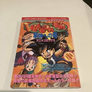 ◇【売り切り】初版　DRAGON BALL ドラゴンボール 最強への道 アニメコミックス ポスター　鳥山明　映画　漫画　アニメ