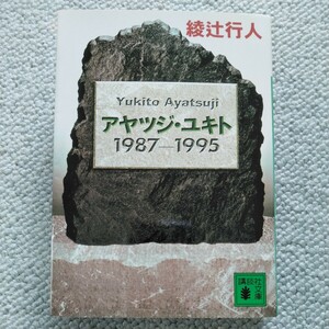 綾辻行人　アヤツジユキト　講談社文庫