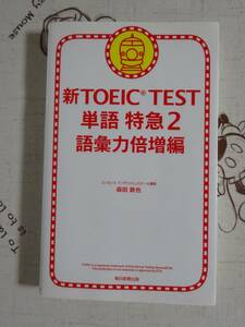 新ＴＯＥＩＣＴＥＳＴ　単語特急２　語彙力倍増編　中古品