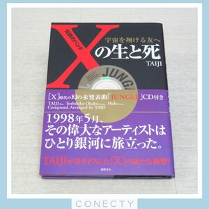 CD未開封★宇宙を翔ける友へ　伝説のバンド「X」の生と死/TAIJI 徳間書店　X JAPAN YOSHIKI hide【H5【SK