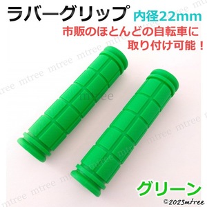 【在庫処分】自転車 ラバー ハンドル グリップ 緑 グリーン 22mm 22.2mm 子供 キッズ 交換 軽量 MTB マウンテンバイク クロスバイク