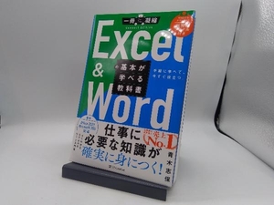Excel & Wordの基本が学べる教科書 青木志保