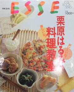 栗原はるみの料理教室 おいしいね。楽しいね。別冊エッセ 中古良品 即決有