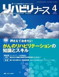 リハビリナース 6ー4 特集:押さえておきたいがんのリハビリテーションの知識とスキル　(shin