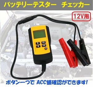 【送料無料】デジタル式バッテリーチェッカー 12V専用 電源不要 電圧 内部抵抗値 CCA値測定 / バッテリーテスター バッテリー