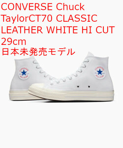 CONVERSE コンバース Chuck Taylor チャック テイラー ハイカット CT70 CLASSIC LEATHER レザー WHITE HI CUT A07201C 29cm UK10.5 最安値