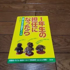 1年生の担任になったら : 笑顔と安心の教室をつくる