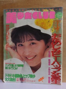 美少女CLUB 　　　　　　１９８９年１１月号