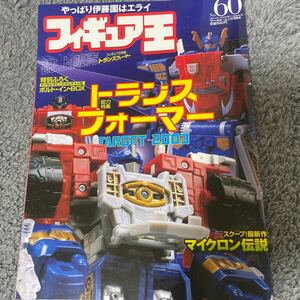 フィギュア王 No 60特集トランスフォーマーTARGET2003雑誌 