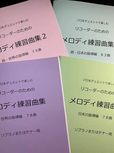 新刊楽譜　4冊セット　ソプラノまたはテナーリコーダー　メロディ練習曲集1・2