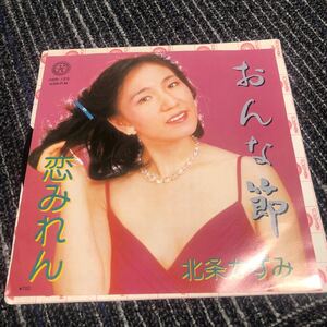 北条かずみ　おんな節／恋みれん　レコード　EP