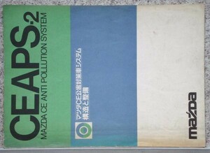 マツダCE公害対策車システム　構造と整備