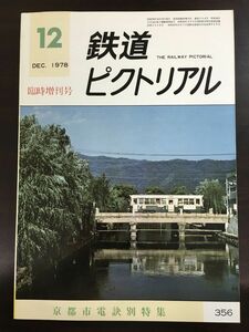 鉄道ピクトリアル 1978年 12月号 No.356 京都市電訣別特集