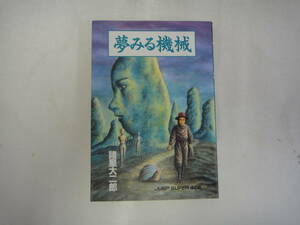 なT-３０　夢みる機械　諸星大二郎著　１９９３